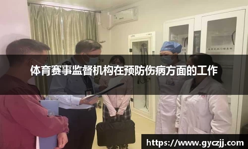 体育赛事监督机构在预防伤病方面的工作